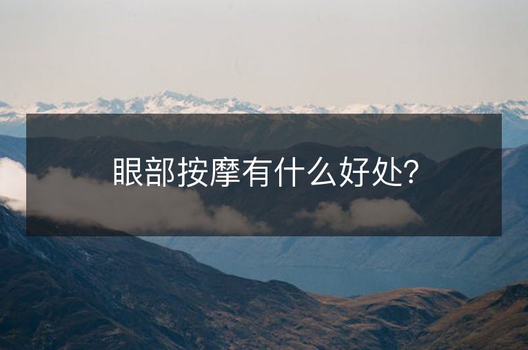 眼部按摩有什么好处？
